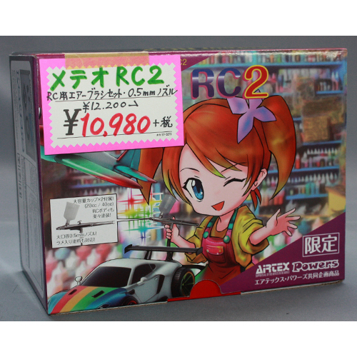 エアテックス パワーズ PJ-METEOR2 メテオRC2(RC用 エアブラシワークセット)