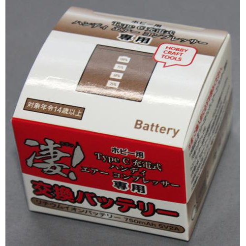 童友社 凄!ホビー用 Type C 充電式 ハンディ エアー コンプレッサー 専用交換バッテリー