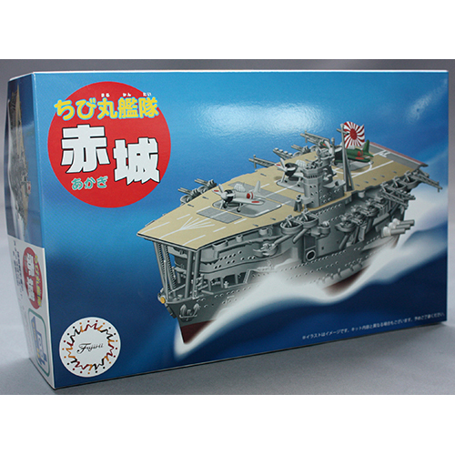 フジミ ちび丸艦隊 赤城