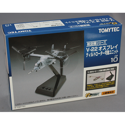 トミーテック OP10 V-22オスプレイ チルトローター可動ユニット