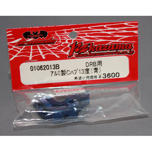 KAZAMA 01062013B DRB用アルミ製Cハブ 13度 ブルー