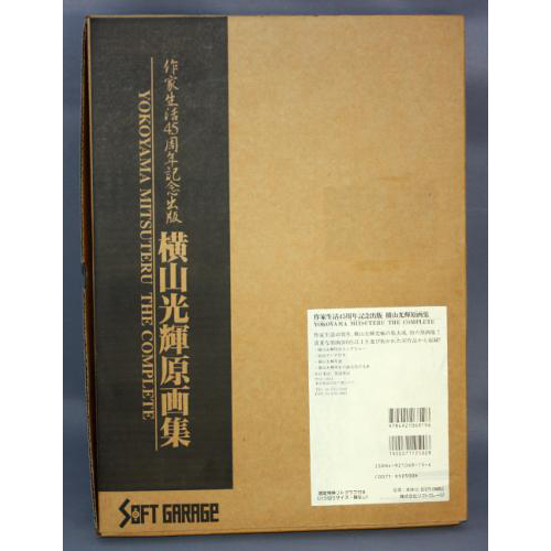 ソフトガレージ 作家生活45周年記念出版 横山光輝原画集