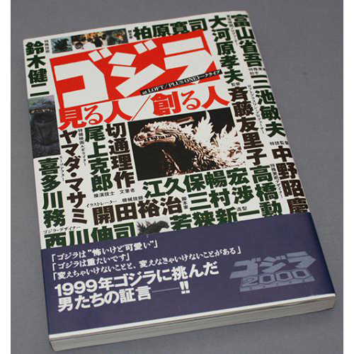 ゴジラ・見る人・創る人―at LOFT・PLUS ONEトークライブ