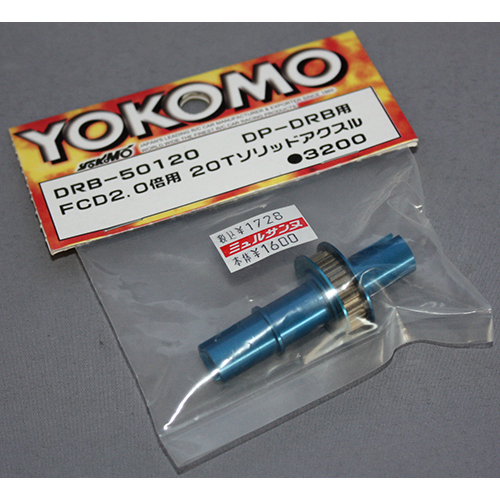 ヨコモ DRB-50120 FCD2.0倍用 20Tソリッドアスクル DP-DRB用