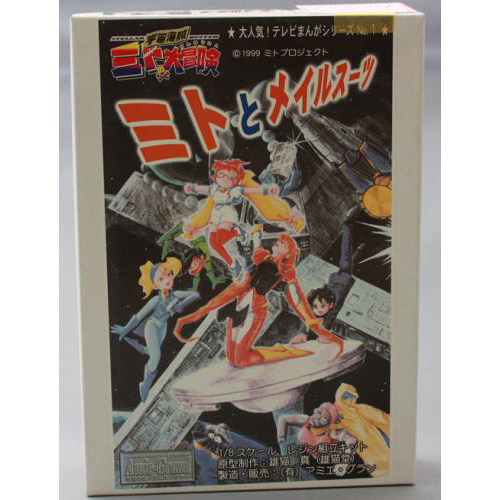 アミエグラン 1/8 ミトとメイルスーツ(未組み立て・未塗装キット)