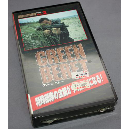 最強の特殊部隊 Vol.2 グリーンベレー GREEN BERT