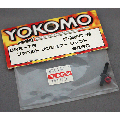 ヨコモ DRR-TS リヤベルトテンショナーシャフト DP-DRBハイパー用
