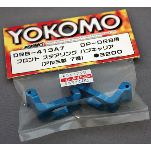 ヨコモ DRB-413A7 フロントステアリングハブキャリア(アルミ製7度) DP-DRB用