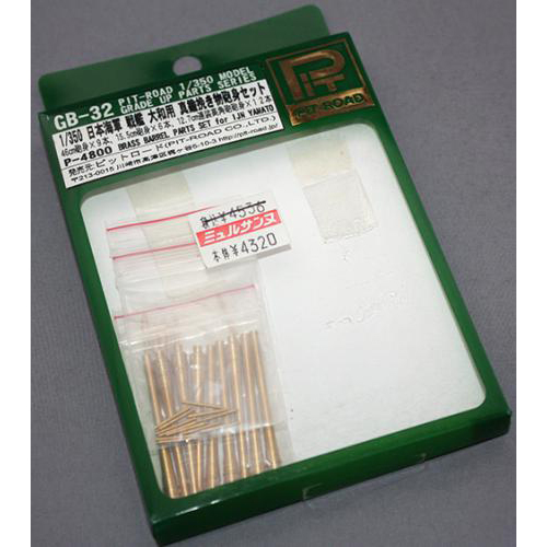 PIT ROAD グレードアップパーツ シリーズ  No.GB-32 1/350 日本海軍 戦艦 大和用 真鍮挽き物砲身セット