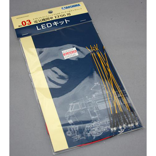 アオシマ 1/45 トレインミュージアムOJ ディテールアップパーツ No.3  電気機関車 EF66用LEDキット