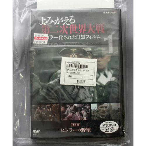 DVD よみがえる第二次世界大戦～カラー化された白黒フィルム～ 第1巻