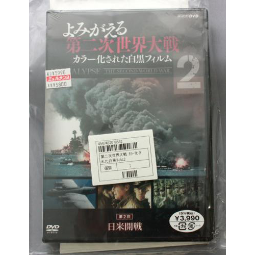 DVD よみがえる第二次世界大戦～カラー化された白黒フィルム～ 第2巻