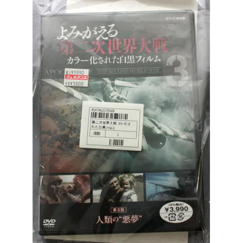 DVD よみがえる第二次世界大戦～カラー化された白黒フィルム～ 第3巻