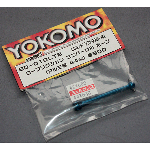 ヨコモ SD-010LTB LCG/ドリフトマスター用 ローフリクション ユニバーサル ボーン (アルミ製 44mm)