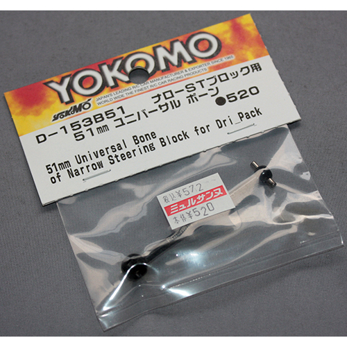 YOKOMO ナローSTブロック用 51mm ユニバーサル ボーン D-153B51