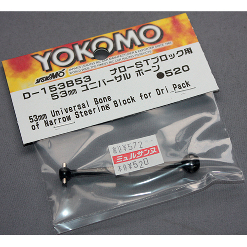 YOKOMO ナローSTブロック用 53mm ユニバーサル ボーン D-153B53