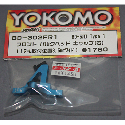 ヨコモ BD-302FR1 フロント バルクヘッドキャップ(右)(Iアーム取付位置3.5mmワイド)　DB-5用　Type1