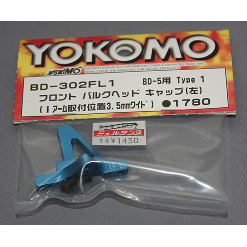 ヨコモ BD-302FL1 フロント バルクヘッドキャップ(左)(Iアーム取付位置3.5mmワイド)　DB-5用　Type1