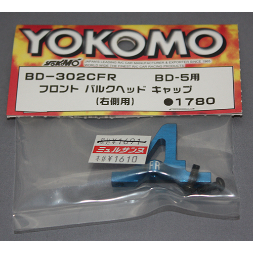 ヨコモ BD-302CFR フロント バルクヘッドキャップ(右側用)