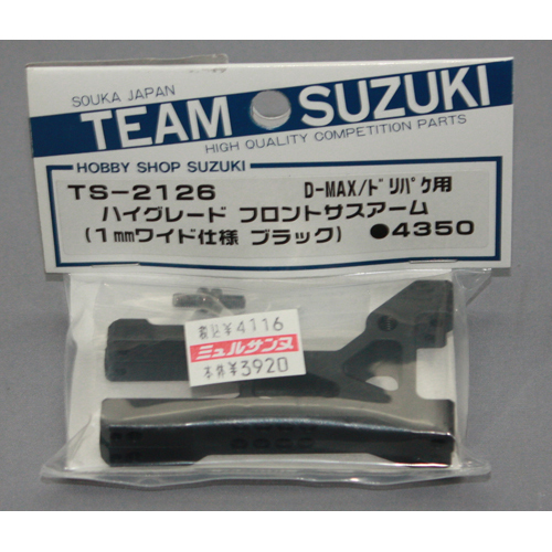 チームスズキ　TS-2126　チームスズキ ドリフトパッケージ/D-MAX用 アルミ製ハイグレード フロントサスアーム(1mmワイド ブラック)
