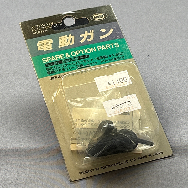 東京マルイ No.86 MP5系セラクターレバーセット
