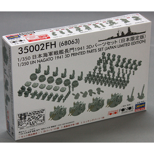 ハセガワ 1/350 日本海軍 戦艦 長門 1941 3Dパーツセット