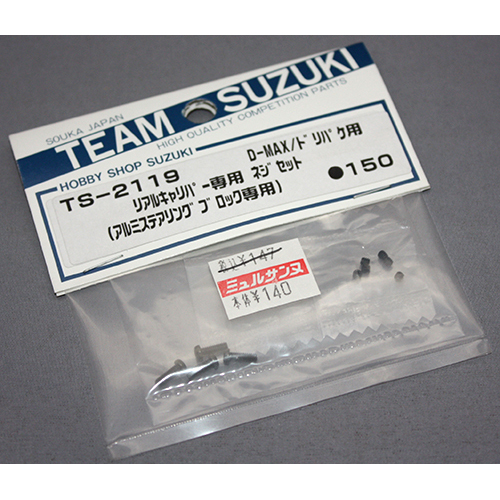 チームスズキ TS-2119 リアルキャリパー専用 ネジセット(アルミステアリングブロック専用) D-MAX/ドリパケ用