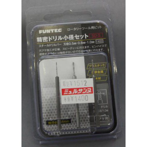 FUNTEC 精密ドリル大径セット (0.5mm、0.8mm、1.0mm)  SD-S