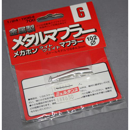 FUJIMI 1/24 メタルマフラー6 メガホンライトウエイトマフラー