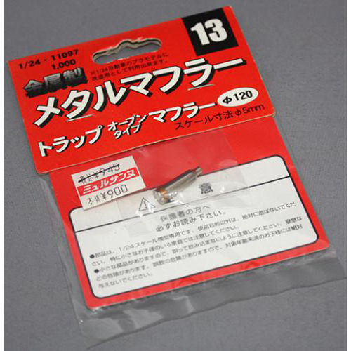 FUJIMI 1/24 メタルマフラー13 トラップオープンタイプマフラー