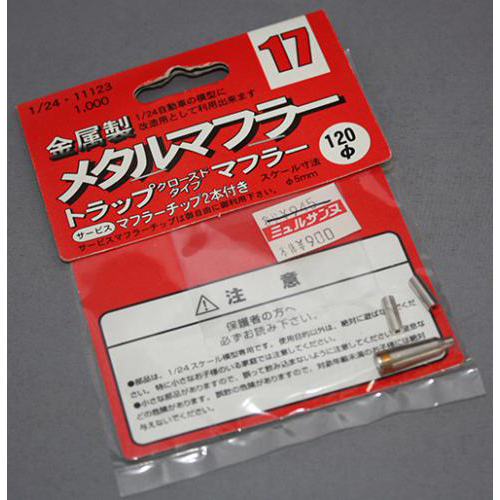 FUJIMI 1/24 メタルマフラー17 トラップマフラークローズドタイプ