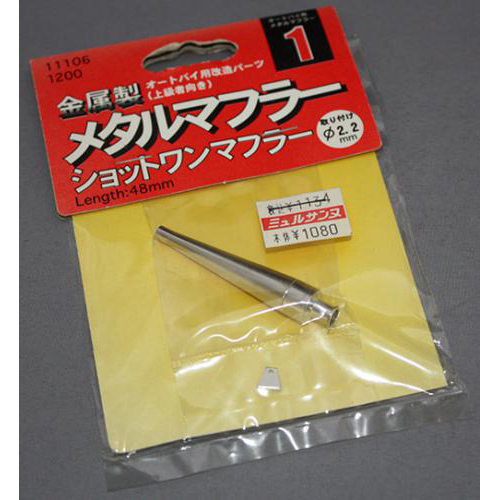 FUJIMI 1/12 メタルマフラー　ショットワンマフラー