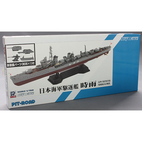 ピットロード 1/700 日本海軍 白露型駆逐艦 時雨 新装備パーツ付