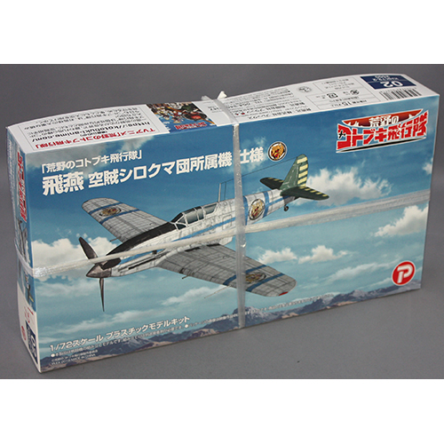 プラッツ/プレックス 1/72「 荒野のコトブキ飛行隊」 飛燕 空賊シロクマ団所属機 仕様