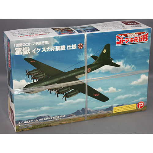 プラッツ/プレックス 1/144「 荒野のコトブキ飛行隊」 富嶽 イケスカ所属機 仕様