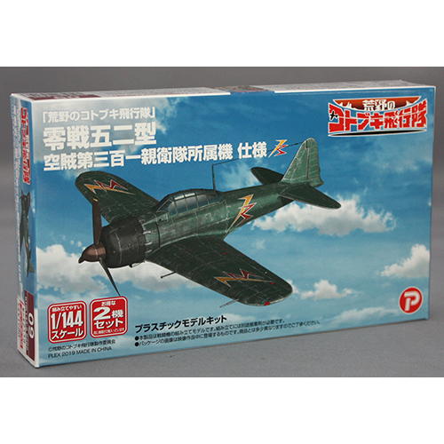 プラッツ/プレックス 1/144「 荒野のコトブキ飛行隊」 零戦五二型 空賊第三百一親衛隊所属機 仕様