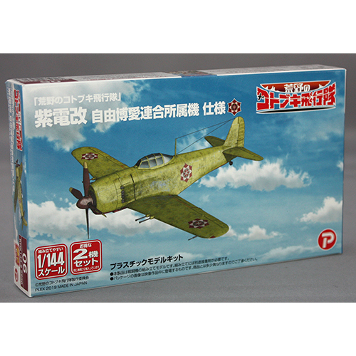 プラッツ/プレックス 1/144「 荒野のコトブキ飛行隊」 紫電改 自由博愛連合所属機 仕様