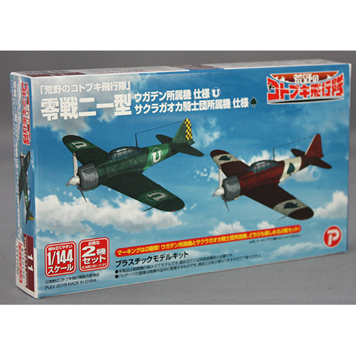 プラッツ/プレックス1/144 「荒野のコトブキ飛行隊」 零戦二一型 ウガデン所属機 仕様/サクラガオカ騎士団所属機 仕様