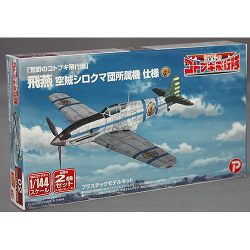 プラッツ/プレックス 1/144「 荒野のコトブキ飛行隊」 飛燕 空賊シロクマ団所属機 仕様