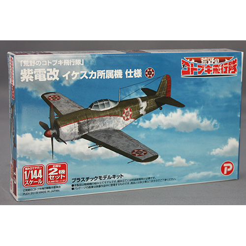 プラッツ/プレックス 1/144「荒野のコトブキ飛行隊」 紫電改 イケスカ所属機 仕様