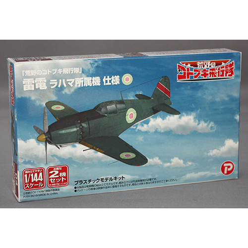 プラッツ/プレックス 1/144「 荒野のコトブキ飛行隊」 雷電 ラハマ所属機 仕様