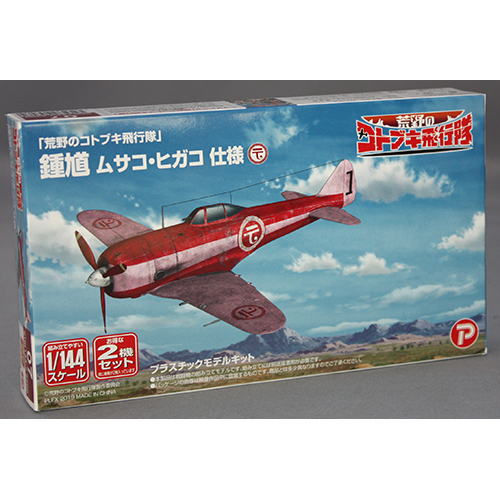 プラッツ/プレックス 1/144「 荒野のコトブキ飛行隊」 鍾馗 ムサコ・ヒガコ 仕様