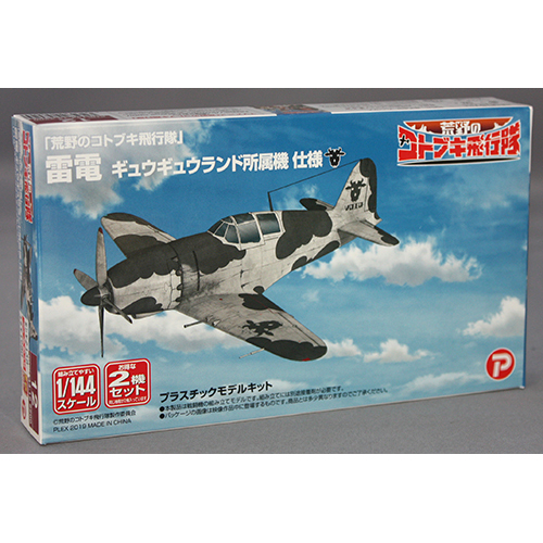 プラッツ/プレックス 1/144 「荒野のコトブキ飛行隊」 雷電 ギュウギュウランド所属機 仕様