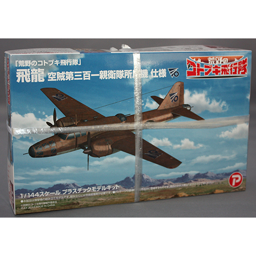 プラッツ/プレックス 1/144 「荒野のコトブキ飛行隊」 飛龍 空賊第三百一親衛隊所属機 仕様