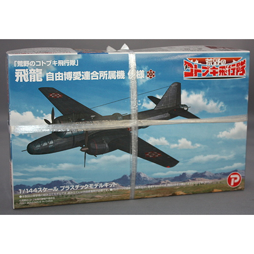 プラッツ/プレックス 1/144 「荒野のコトブキ飛行隊」飛龍 自由博愛連合所属機 仕様
