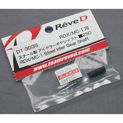 Rêve D D1-303S RDX/MC-1用 スチール製 アイドラーギヤシャフト