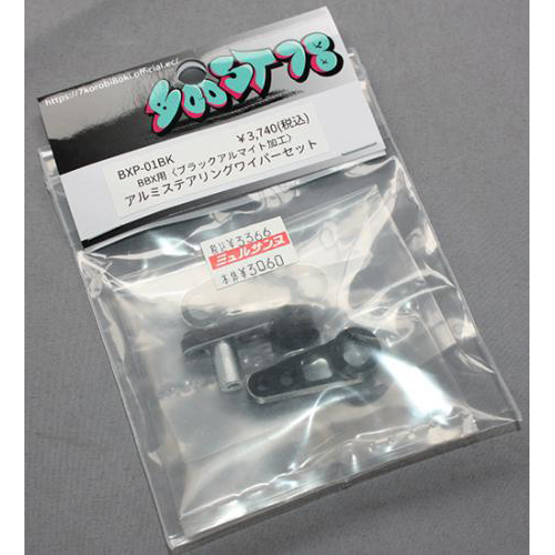 BooST78 BXP-01BK BBX用〈ブラックアルマイト加工〉アルミステアリングワイパーセット