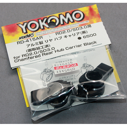 YOKOMO RD-415AR RD2.0/SD3.0用 アルミ製 リヤハブキャリア ブラック