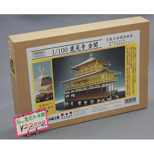 小林工芸 1/100 鹿苑寺 金閣 木製建築模型キット