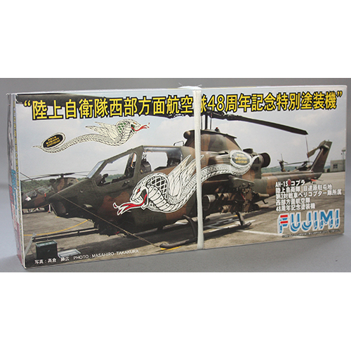 フジミ 1/72 第3対戦車ヘリコプター隊創設20周年記念塗装機
